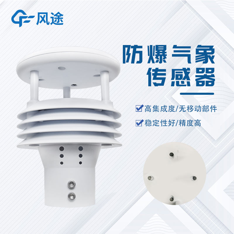 防爆微氣象儀FT-WFB5,易燃易爆環境下的安全氣象監測,可致電咨詢